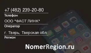 Кто звонил с 4822392080 - регион и оператор